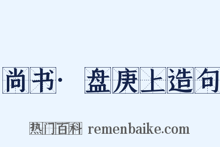 尚书·盘庚上造句是什么意思的图片